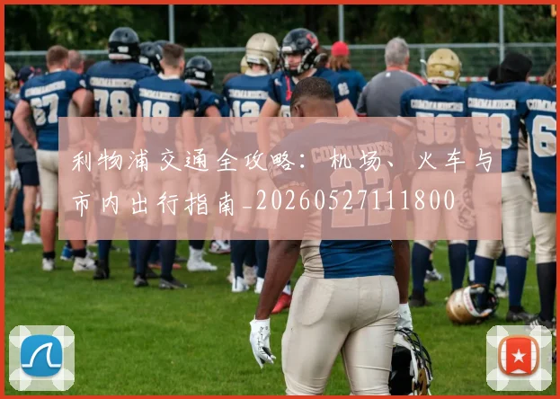 利物浦交通全攻略:机场、火车与市内出行指南_20260527111800