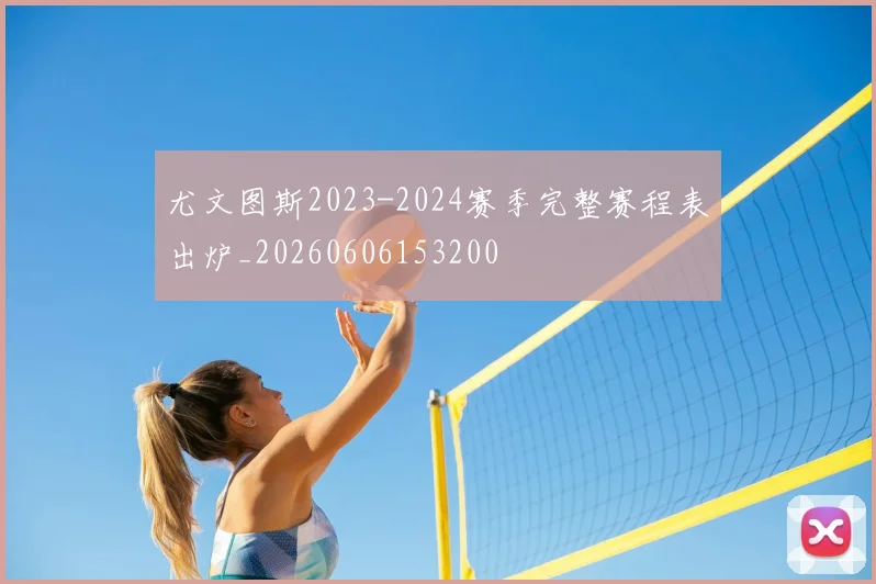 尤文图斯2023-2024赛季完整赛程表出炉_20260606153200