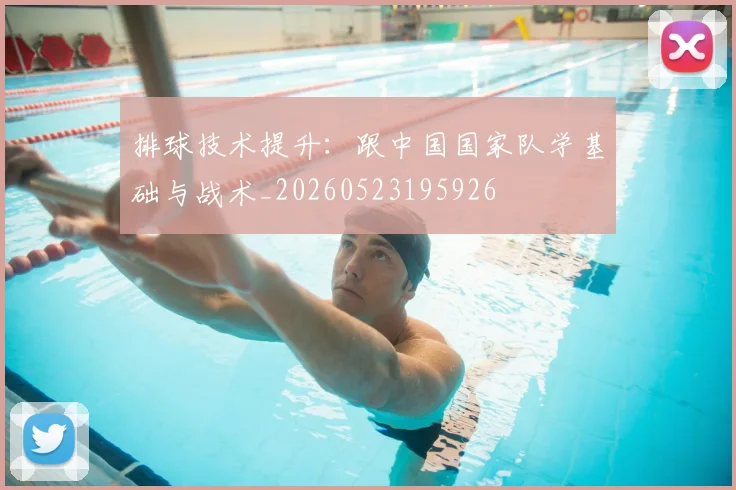 排球技术提升：跟中国国家队学基础与战术_20260523195926