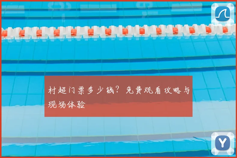 村超门票多少钱？免费观看攻略与现场体验