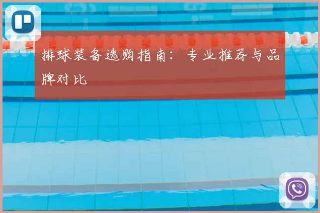 排球装备选购指南：专业推荐与品牌对比