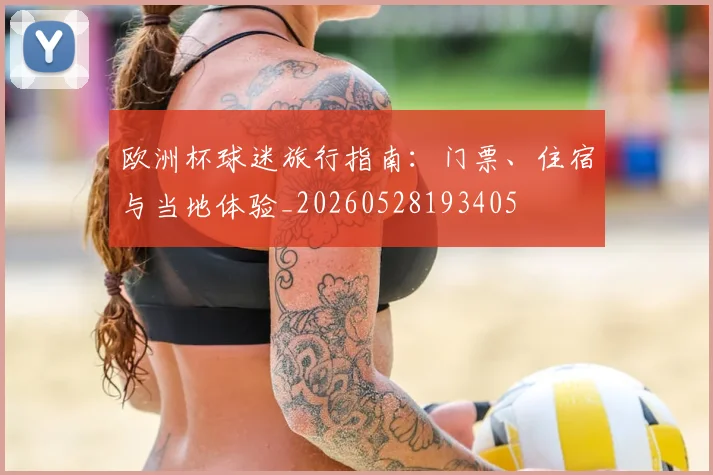 欧洲杯球迷旅行指南：门票、住宿与当地体验_20260528193405