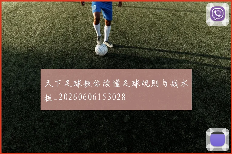 天下足球教你读懂足球规则与战术板_20260606153028