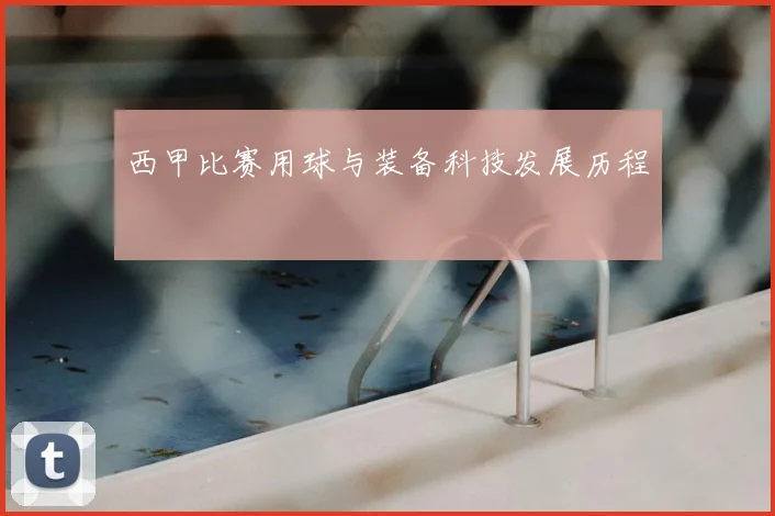 西甲比赛用球与装备科技发展历程