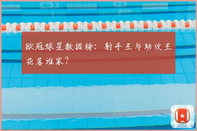 欧冠球星数据榜：射手王与助攻王花落谁家？
