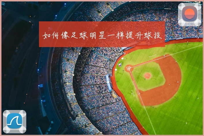 如何像足球明星一样提升球技