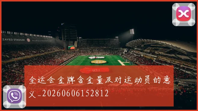 全运会金牌含金量及对运动员的意义_20260606152812