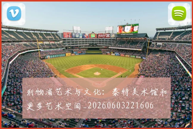 利物浦艺术与文化:泰特美术馆和更多艺术空间_20260603221606