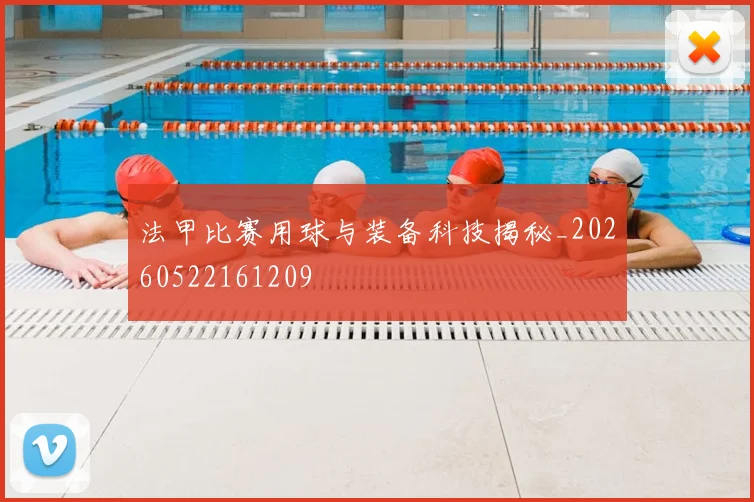 法甲比赛用球与装备科技揭秘_20260522161209