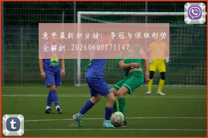 意甲最新积分榜：争冠与保级形势全解析_20260605171147