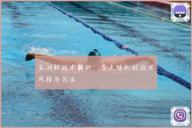 亚洲杯战术解析：各支球队的战术风格与打法