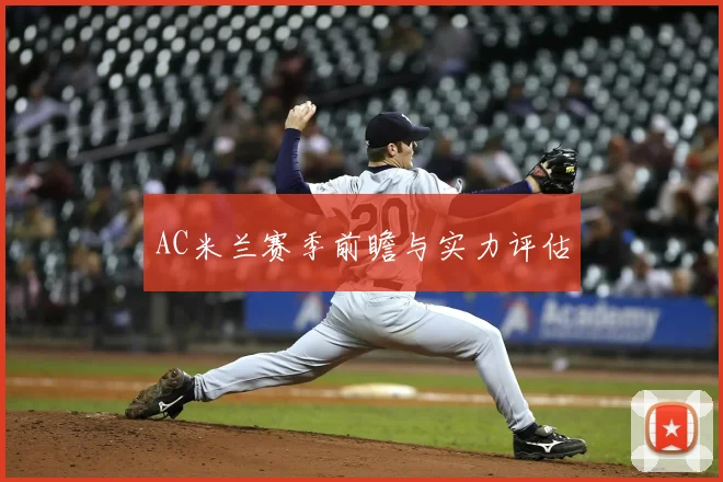 AC米兰赛季前瞻与实力评估