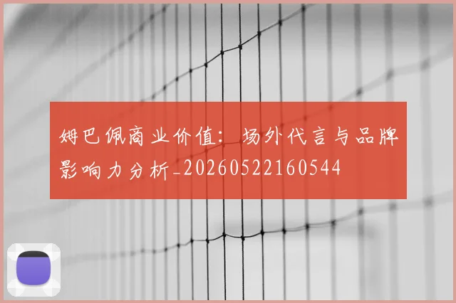 姆巴佩商业价值:场外代言与品牌影响力分析_20260522160544