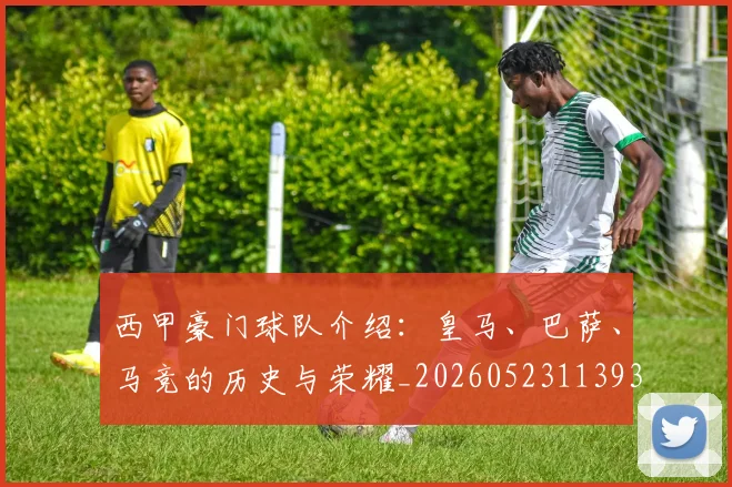 西甲豪门球队介绍:皇马、巴萨、马竞的历史与荣耀_20260523113931