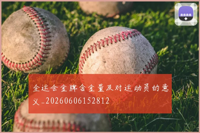 全运会金牌含金量及对运动员的意义_20260606152812