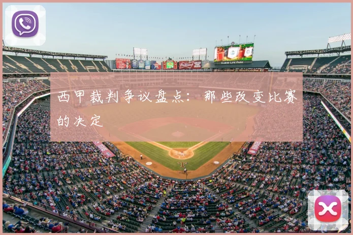 西甲裁判争议盘点:那些改变比赛的决定