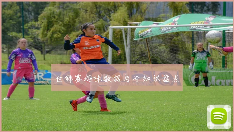 世锦赛趣味数据与冷知识盘点