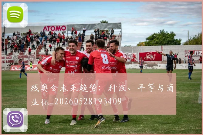 残奥会未来趋势:科技、平等与商业化_20260528193409