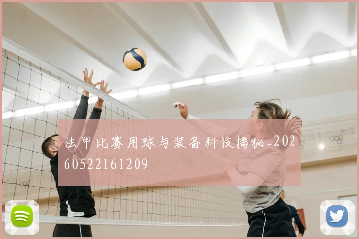 法甲比赛用球与装备科技揭秘_20260522161209